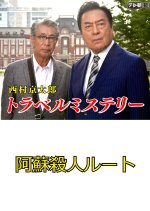 Nishimura Kyotaro Travel Mystery 11 Japanese Drama photo