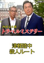 Nishimura Kyotaro Travel Mystery 34: Tsugaru Rikuchu Satsujin Route Japanese Drama photo