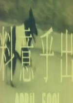 April Fool Hong Kong Movie photo