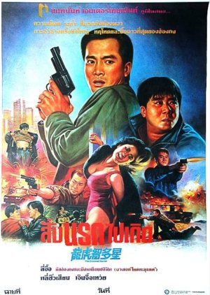 The Criminal Hunter (1988) poster