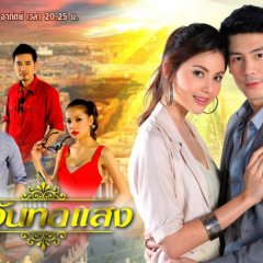 Tawan Tor Saeng Thai Drama photo
