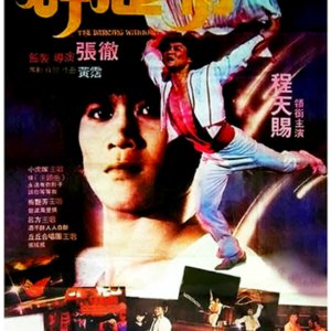 The Dancing Warrior (1985)