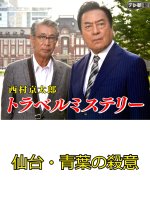 Nishimura Kyotaro Travel Mystery 64: Sendai - Aoba no Satsui Japanese Drama photo