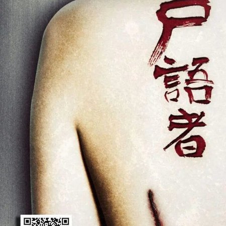 Medical Examiner Dr. Qin: Corpse Whisperer ()