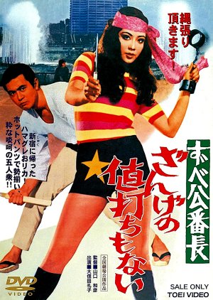 Delinquent Girl Boss: Unworthy of Penance (1971) poster