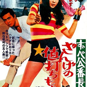 Delinquent Girl Boss: Unworthy of Penance (1971)