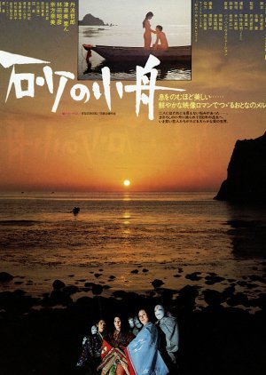Suna no Kobune (1980) poster