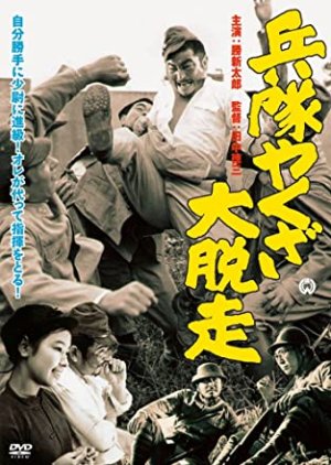 Heitai Yakuza Great Escape (1966) poster