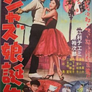 Jazz Musume Tanjo (1957)