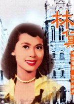Wild Fire Hong Kong Movie(1958) photo