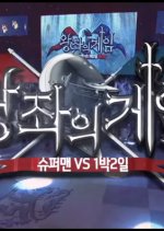 Game of Thrones: Superman Returns vs. 1 Night 2 Days Korean TV Program photo