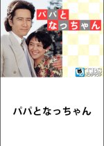 Rental Daddy Japanese Drama photo