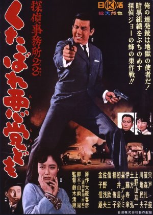 Detective Bureau 2-3: Go to Hell Bastards (1963) poster