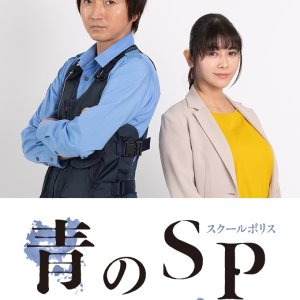 Ao no SP: Gakko nai Keisatsu Shimada Ryuhei (2021)