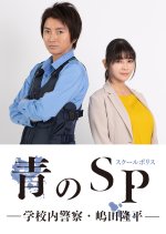 Ao no SP: Gakko nai Keisatsu Shimada Ryuhei Japanese Drama photo
