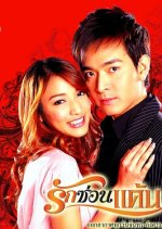 Ruk Sorn Kaen Thai Drama photo