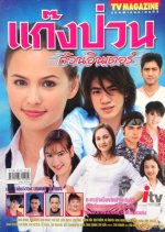 Gang Puan Guan Inter Thai Drama photo