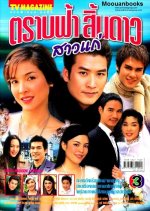 Trab Fah Sin Dow Sao Kae Thai Drama photo