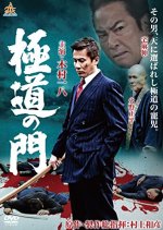 Gokudo no Mon Japanese Movie photo