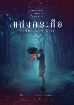 Inhuman Kiss (2019) poster