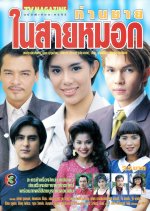 Tan Chai Nai Sai Mok Thai Drama(1999) photo