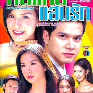 Nee Kaen Saen Ruk (2002)