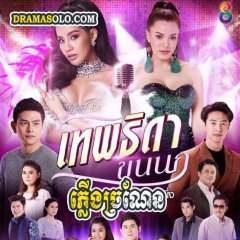 Theptida Khon Nok Thai Drama(2019) photo