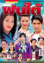 Fon Tai Thai Drama photo