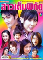 Sao Tem Pikud Thai Drama photo