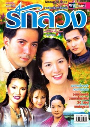 Ruk Luang (2001) poster