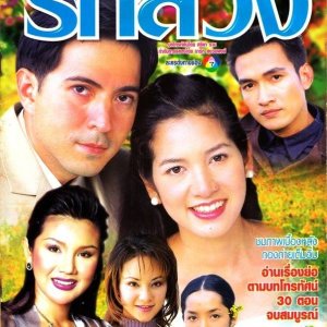 Ruk Luang (2001)