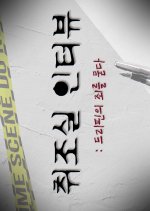 Interrogation Room Interview Korean TV Program photo