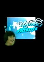 Nangfah Lhong Tang Thai Drama photo