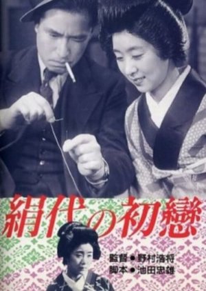 Kinuyo's First Love () poster