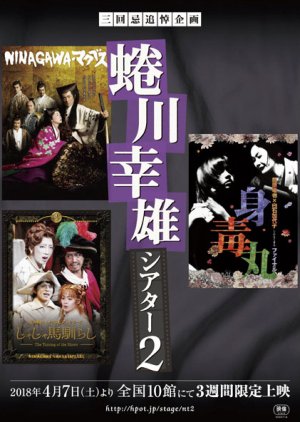 Sankaiki Tsuito Kikaku: Ninagawa Yukio Theater 2: Shintokumaru Final (2018) poster
