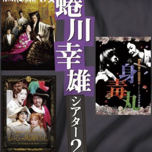 Sankaiki Tsuito Kikaku: Ninagawa Yukio Theater 2: Shintokumaru Final (2018)