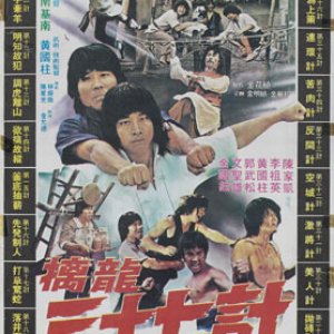 Thirty Seven Techniques of the Golden Dragon (1982)