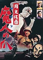 Moonlight Mask - The Claws of Satan Japanese Movie photo