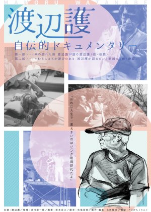 Watanabe Mamoru Jidenteki Documentary Daiichibu: Ito No Kireta Tako ~ Watanabe Mamoru Ga Kataru Wata (2016) poster