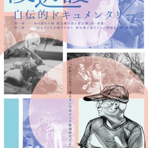 Watanabe Mamoru Jidenteki Documentary Daiichibu: Ito No Kireta Tako ~ Watanabe Mamoru Ga Kataru Wata (2016)