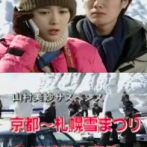 Yamamura Misa Suspense: The Kyoto To The Sapporo Snow Festival Serial Murders Case (2002)