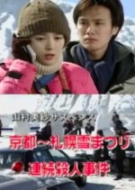 Yamamura Misa Suspense: The Kyoto To The Sapporo Snow Festival Serial Murders Case Japanese Drama photo