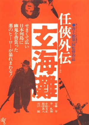 The Sea of Genkai (1976) poster