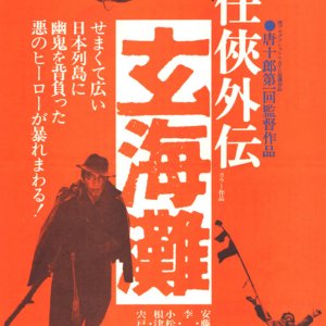 The Sea of Genkai (1976)