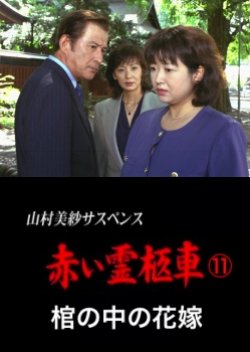 Yamamura Misa Suspense: Red Hearse 11 - The Bride In The Coffin (1999) poster