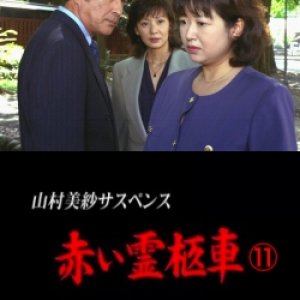 Yamamura Misa Suspense: Red Hearse 11 - The Bride In The Coffin (1999)