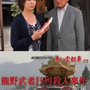 Yamamura Misa Suspense: Red Hearse 30 - The Tatsuno Samurai Parade Murder Case (2012)