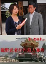 Yamamura Misa Suspense: Red Hearse 30 - The Tatsuno Samurai Parade Murder Case