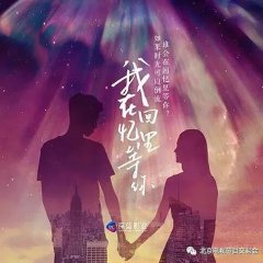 Wo Zai Hui Yi Li Deng Ni Chinese Drama photo