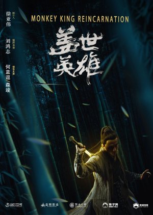 Monkey King Reincarnation (2018) poster